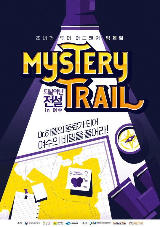 '미스테리 트레일 여수'는 국내 유일의 도시 기반 콘텐츠로 여수 지역 주요 관광지 속에 숨겨진 키워드를 찾아 미션을 완수하는 어드벤처 빅게임이다. 게임에 참여하는 관광객은 스토리 속 주인공 겸 안내자인 닥터 하멜의 동료가 되어 각종 미션과 퀘스트를 완수한다.